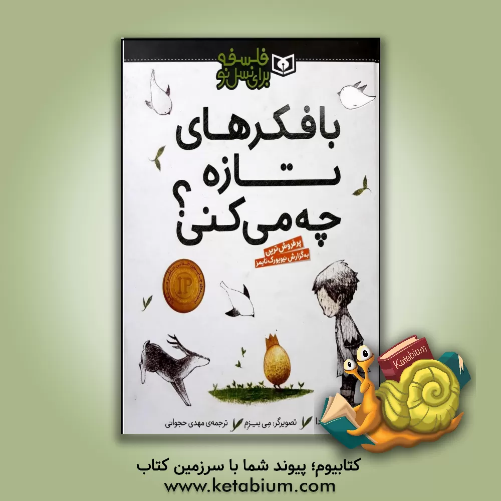 کتاب با فکرهای تازه چه می کنی؟ اثر کوبی یامادا