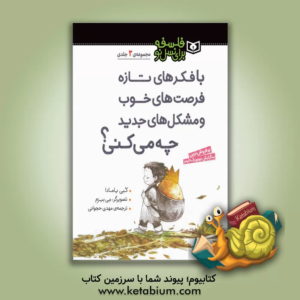 کتاب با فکرهای تازه فرصت های خوب و مشکل های جدید چه می کنی؟ اثر کوبی یامادا