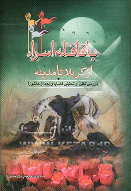 کتاب با قافله اسراء از کربلا تا مدینه