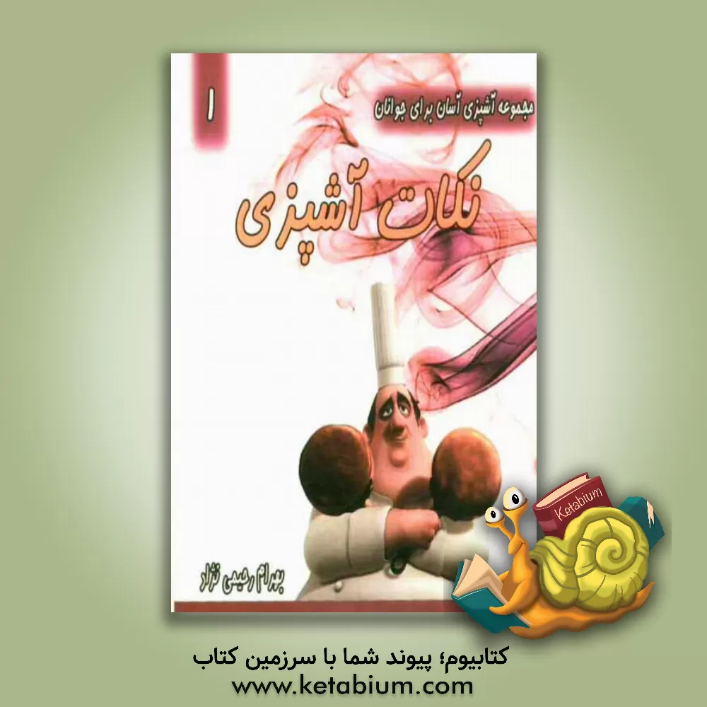 کتاب نکات آشپزی اثر بهرام رحیمی‌نژاد
