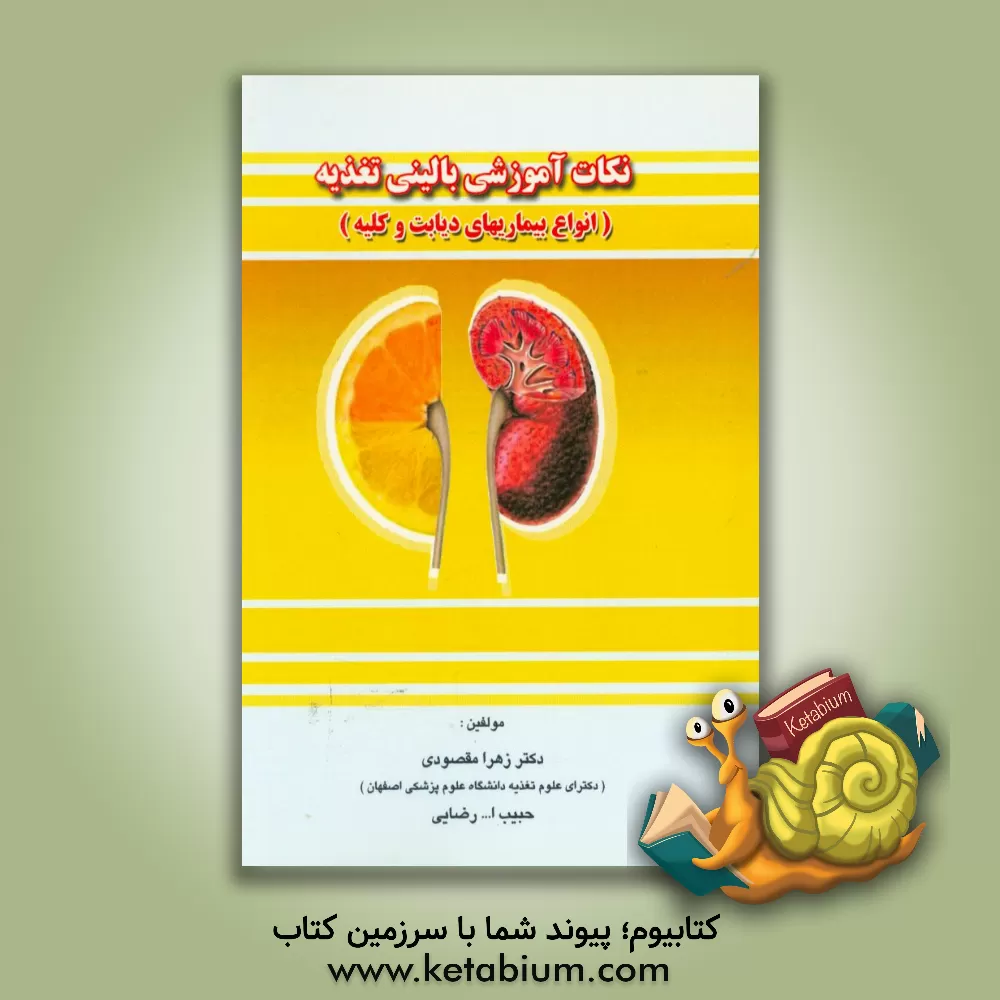 کتاب نکات آموزشی بالینی تغذیه در انواع بیماری های دیابت، غدد و کلیه اثر زهرا مقصودی