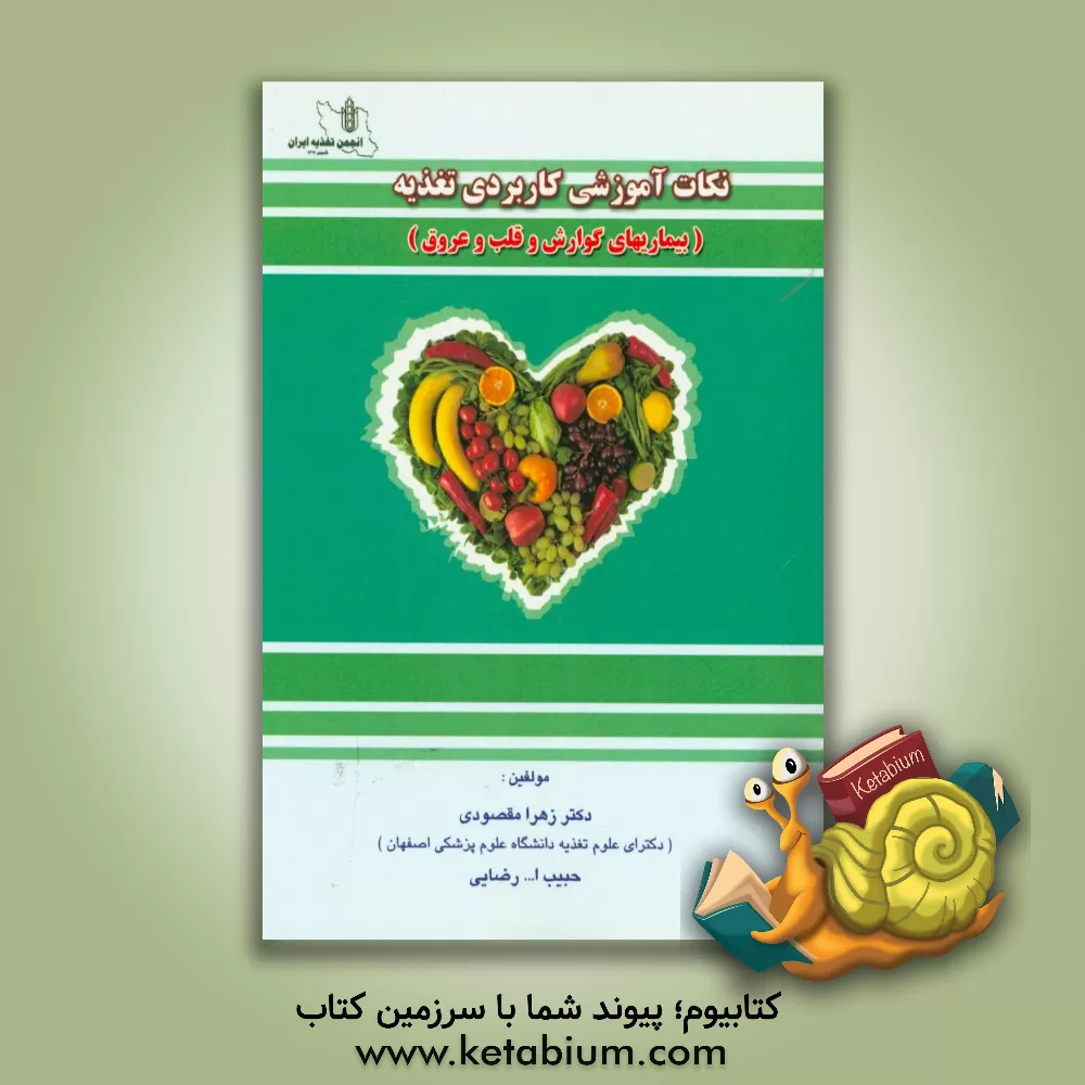 کتاب نکات آموزشی کاربردی تغذیه در بیماری های گوارش و قلب و عروق اثر زهرا مقصودی