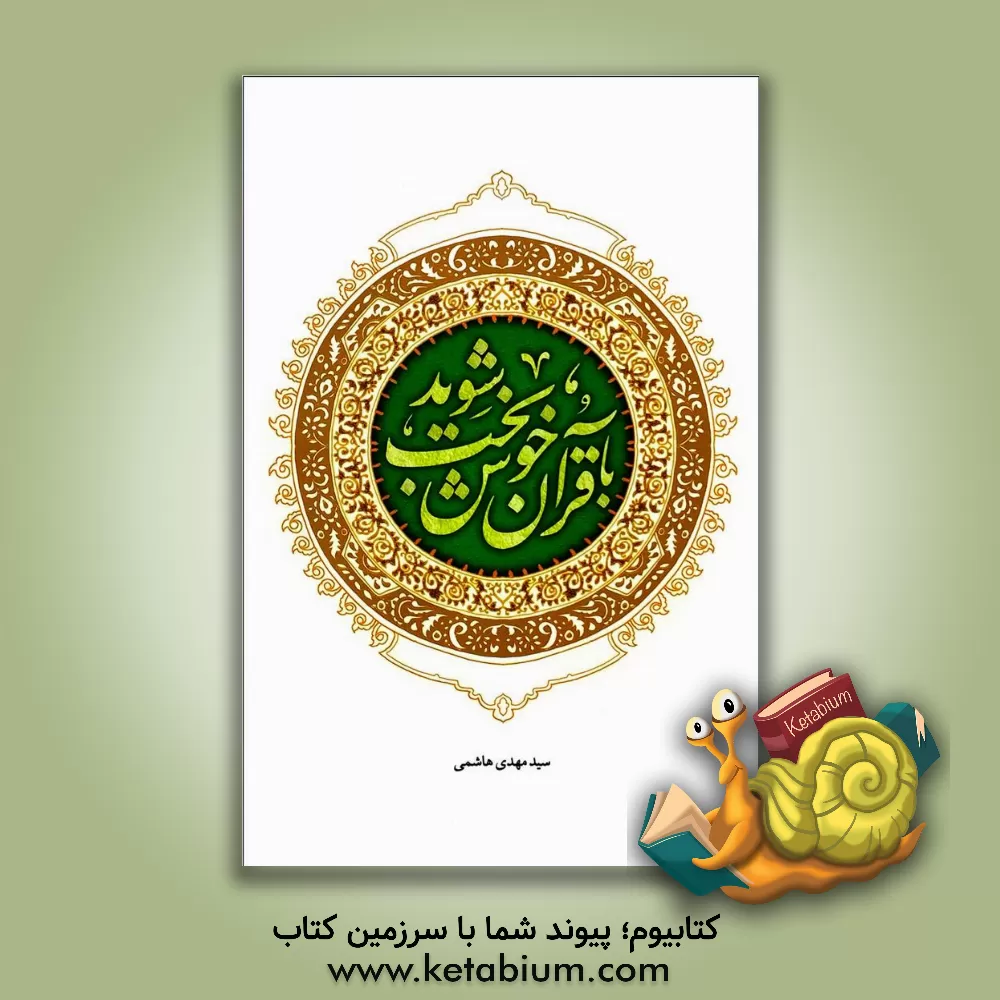 کتاب با قرآن خوشبخت شوید اثر سیدمهدی هاشمی