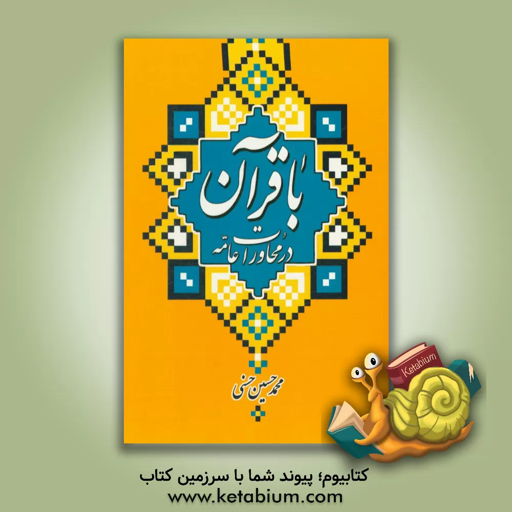 کتاب با قرآن در محاورات عامه اثر محمدحسین حسنی(شهرودی)