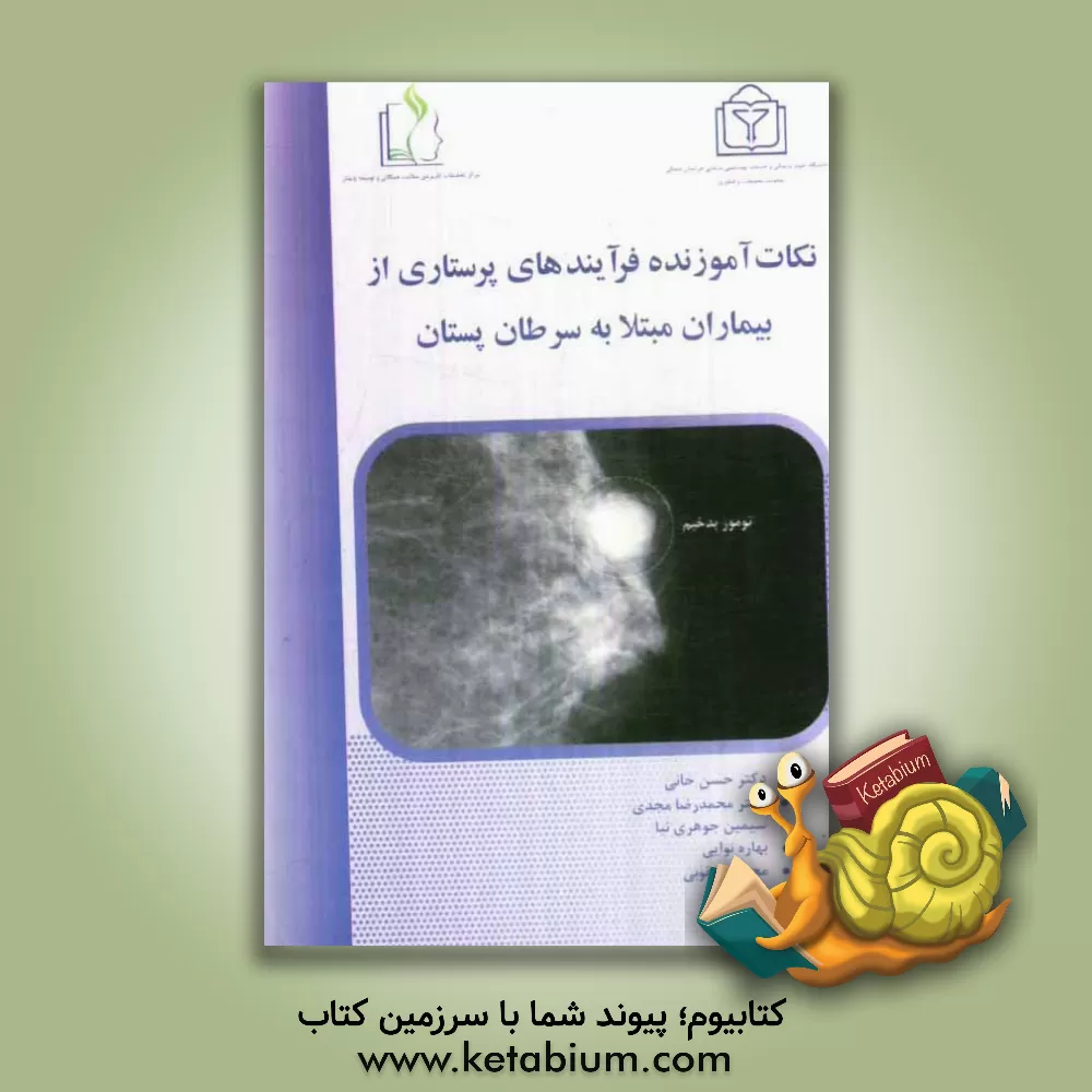 کتاب نکات آموزنده فرآیند های پرستاری از بیماران مبتلا به سرطان پستان اثر محمدرضا مجدی
