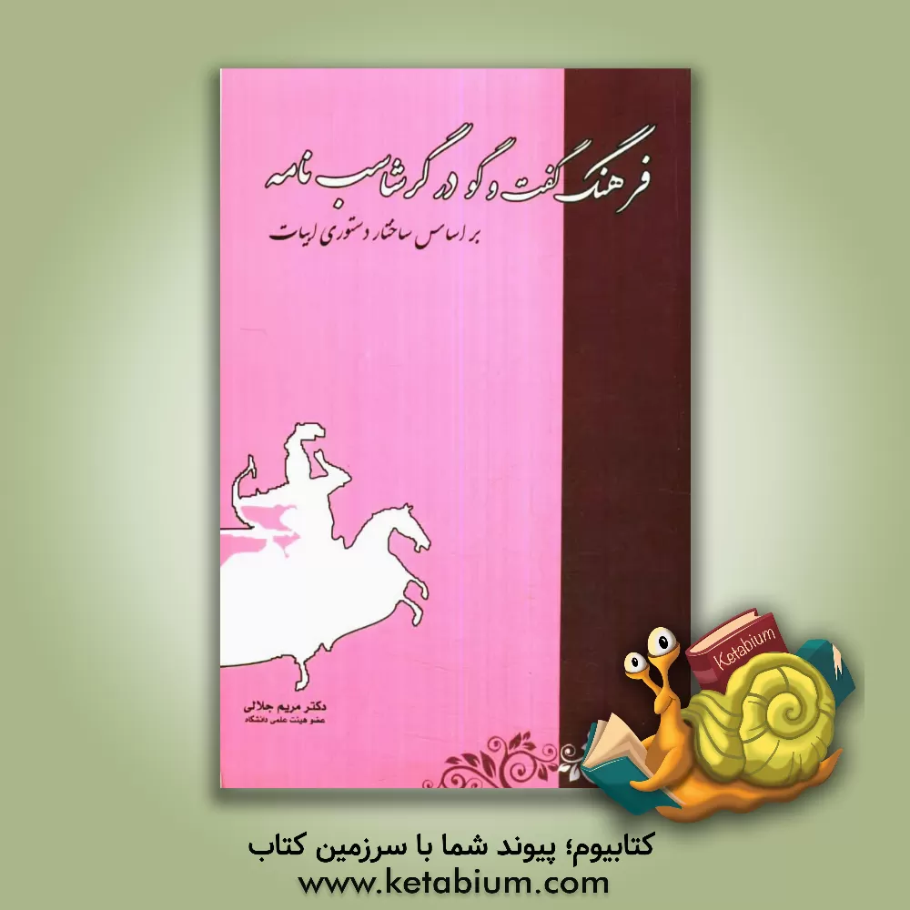 کتاب فرهنگ گفت و گو در گرشاسب نامه بر اساس ساختار دستوری ادبیات اثر مریم جلالی