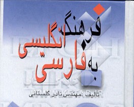 کتاب فرهنگ گلستانی انگلیسی - فارسی اثر نادر گلستانی‌داریانی