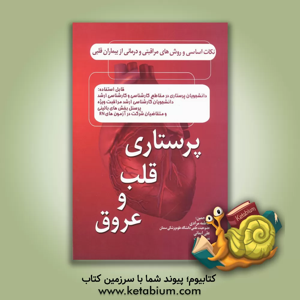 کتاب نکات اساسی و روشهای مراقبتی و درمانی از بیماران قلبی: پرستاری قلب و عروق اثر فاطمه مرادی