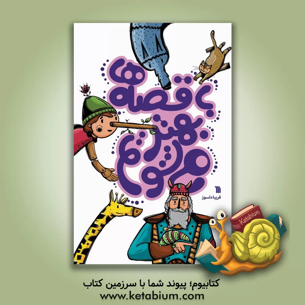 کتاب با قصه ها بهتر می شویم: گستره تربیتی، آموزشی و درمانی قصه اثر فریبا دلسوز