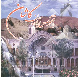 کتاب با ققنوس بر آسمان کاشان اثر زهره مزدیان‌فرد