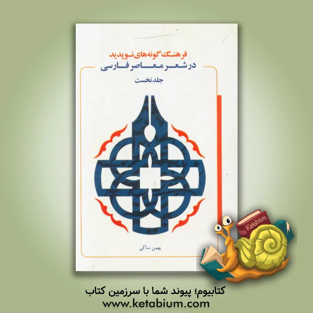 کتاب فرهنگ گونه های نوپدید در شعر معاصر فارسی: کندوکاوی در نام ها و صورت های جدید شعر معاصر اثر بهمن ساکی