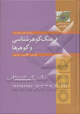 کتاب فرهنگ گوهرشناسی و گوهرها: فارسی - انگلیسی - فارسی |اثر محسن منوچهردانایی