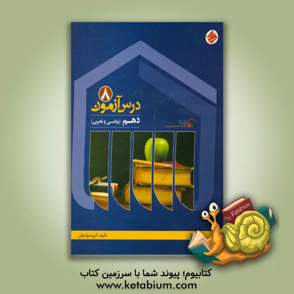 کتاب درس آزمون (8) دهم ریاضی و تجربی اثر محمود نصیری