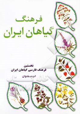 کتاب فرهنگ گیاهان ایران اثر احمد ماه‌وان