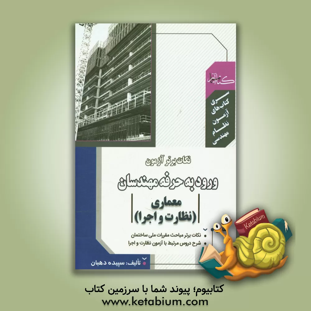 کتاب نکات برتر آزمون ورود به حرفه مهندسان (معماری - نظارت و اجرا) اثر سپیده دهبان