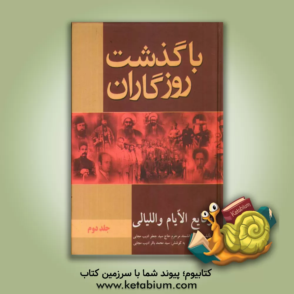 کتاب با گذشت روزگاران (وقایع الایام و اللیالی) |اثر سیدجعفر ادیب مجابی