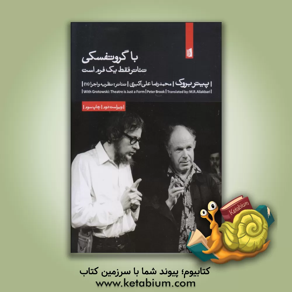 کتاب با گروتفسکی: تئاتر فقط یک فرم است اثر پیتر بروک