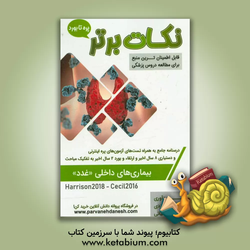 کتاب نکات برتر بیماری های داخلی (غدد) «پره تا بورد»: درسنامه جامع و تست های آزمون های پره اینترنتی تمامی قطب های کشوری، دستیاری 8 سال اخیر و ارتقا و بورد 2 اثر مهدی ایزدی