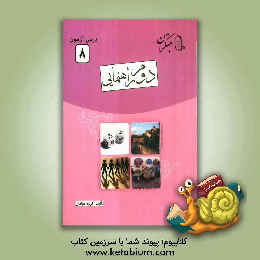 کتاب درس آزمون (8) دوم راهنمایی اثر عذرا هاشملو