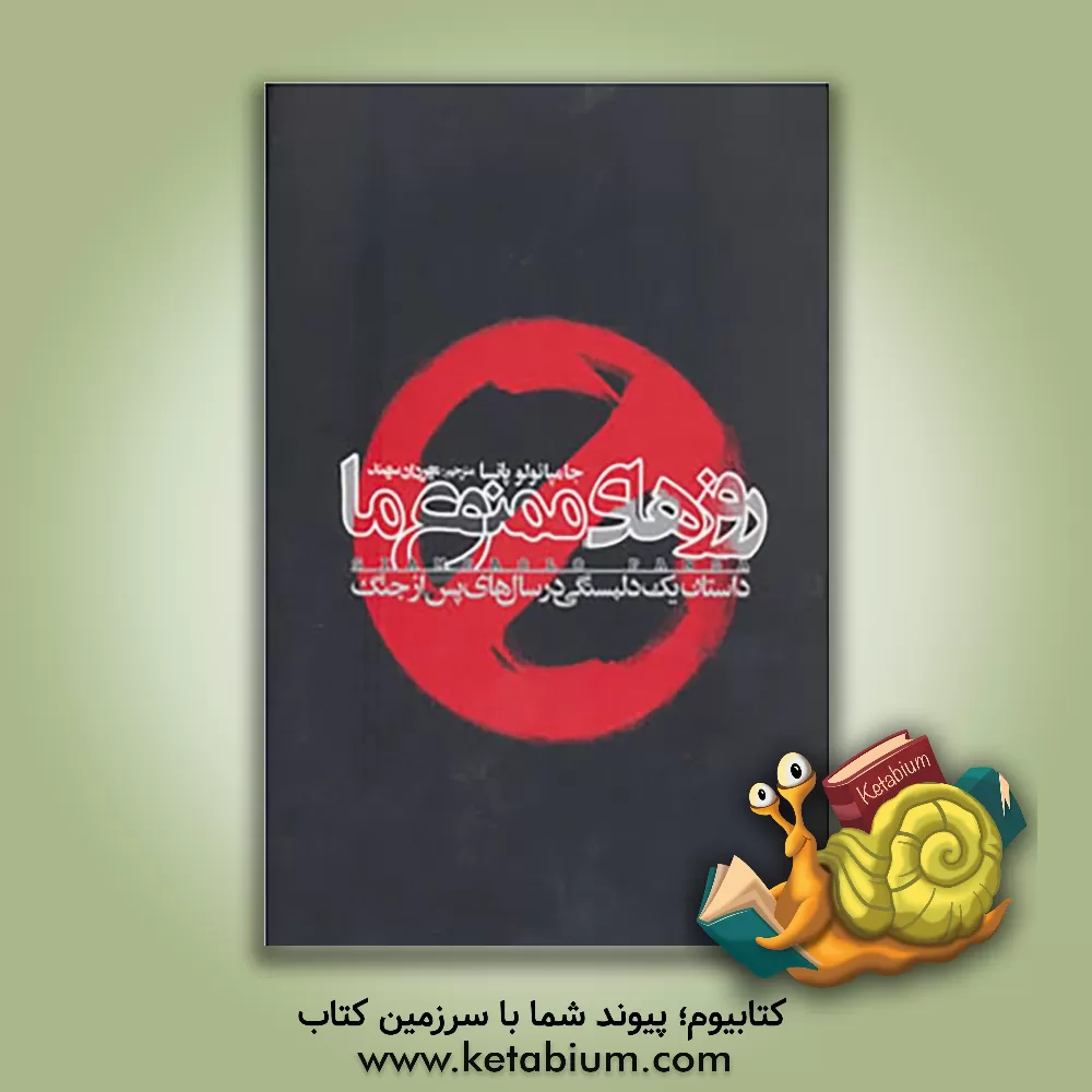 کتاب روزهای ممنوع ما: داستان یک دلبستگی در دوران پس از جنگ اثر جامپائولو پانسا