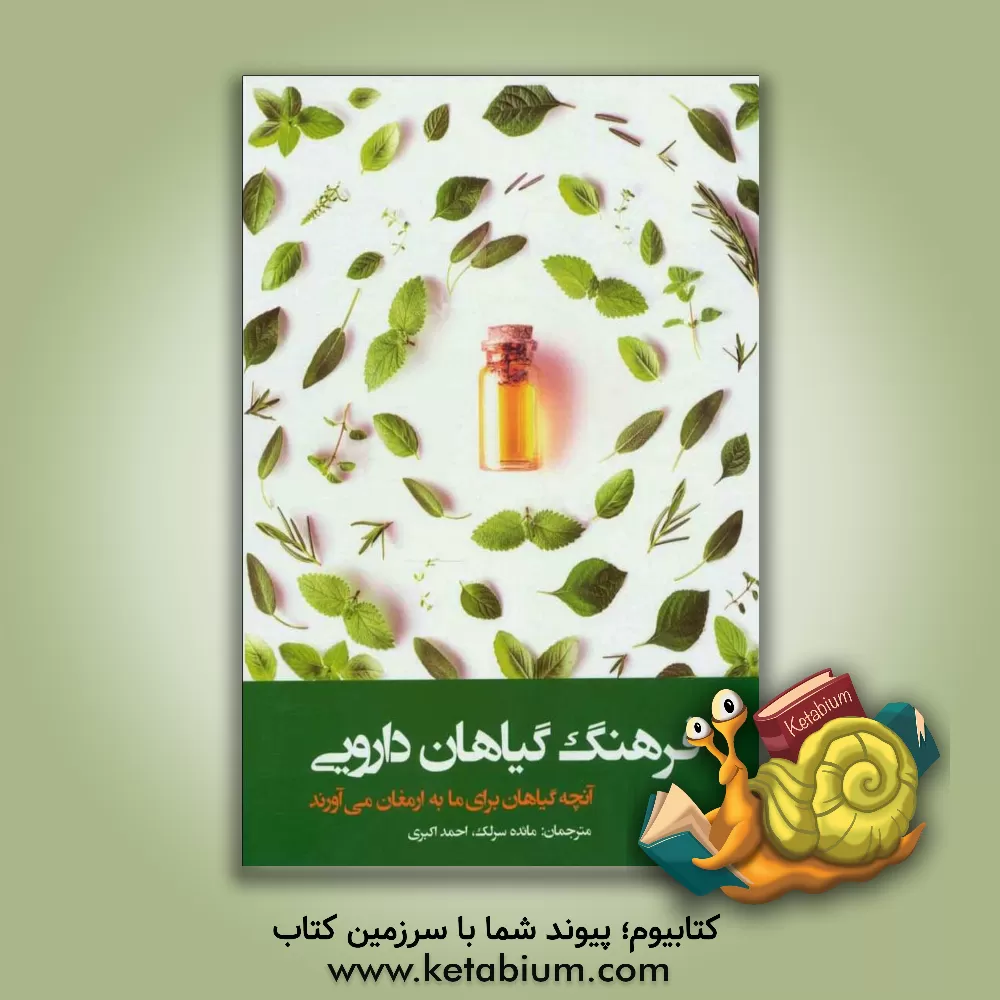 کتاب فرهنگ گیاهان دارویی |اثر احمد اکبری