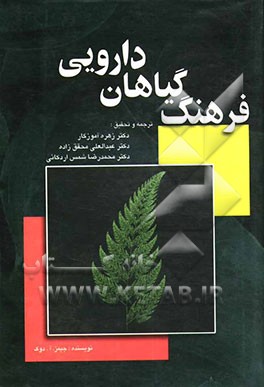 کتاب فرهنگ گیاهان دارویی اثر جیمز دوک