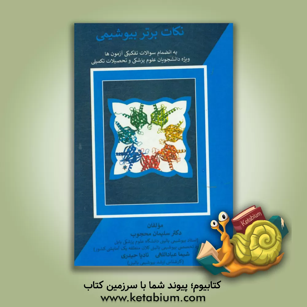 کتاب نکات برتر بیوشیمی به انضمام سوالات تفکیکی آزمون ها ویژه دانشجویان علوم پزشکی و تحصیلات تکمیلی اثر سلیمان محجوب