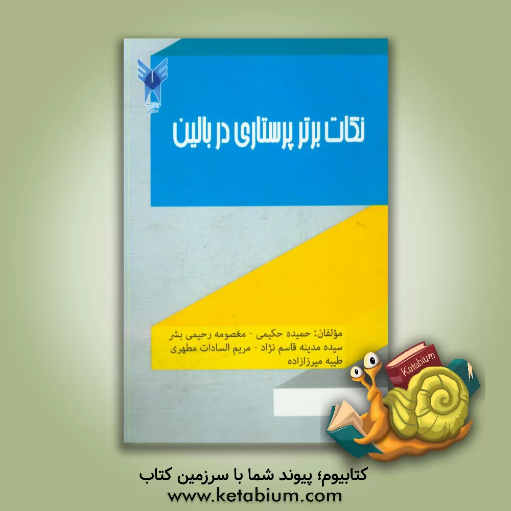 کتاب نکات برتر پرستاری در بالین اثر طیبه میرزاده