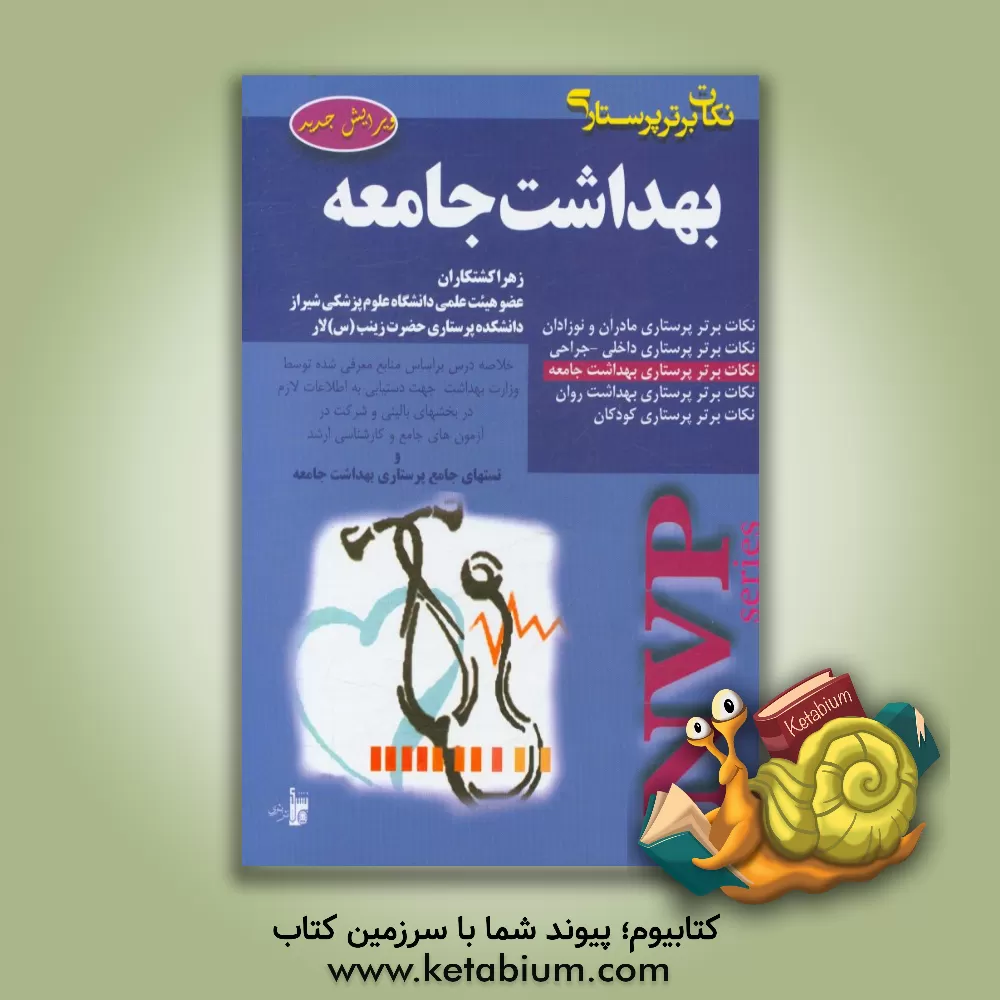 کتاب نکات برتر پرستاری: پرستاری بهداشت جامعه NVP اثر زهرا کشتکاران