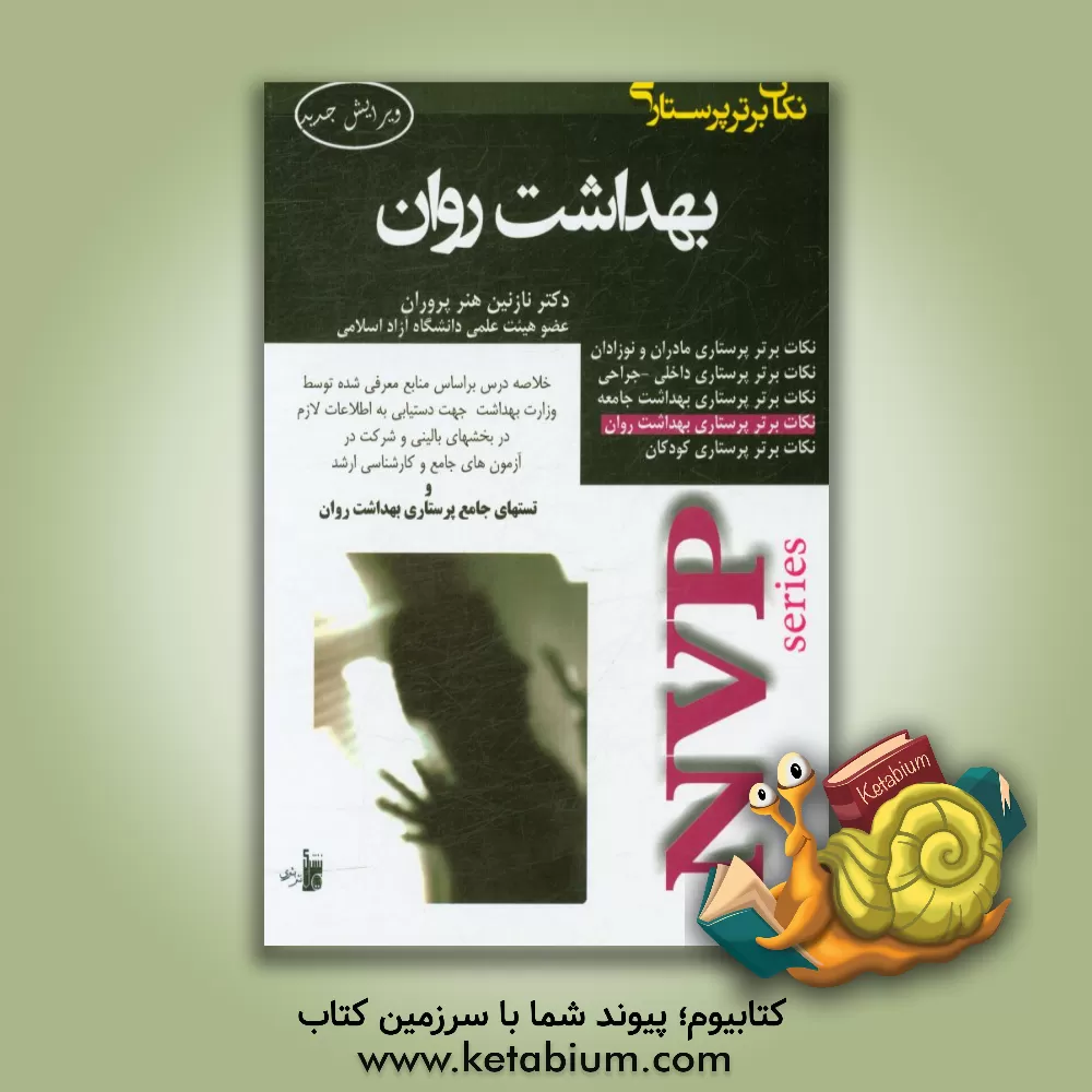 کتاب نکات برتر پرستاری: پرستاری بهداشت روان NVP اثر نازنین هنرپروران