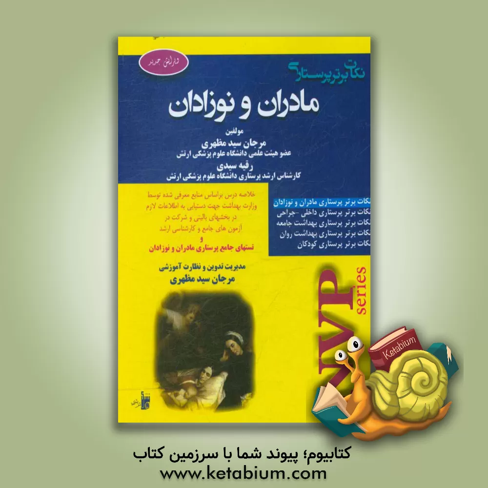 کتاب نکات برتر پرستاری: پرستاری و بهداشت مادر و نوزاد NVP اثر مرجان سیدمظهری