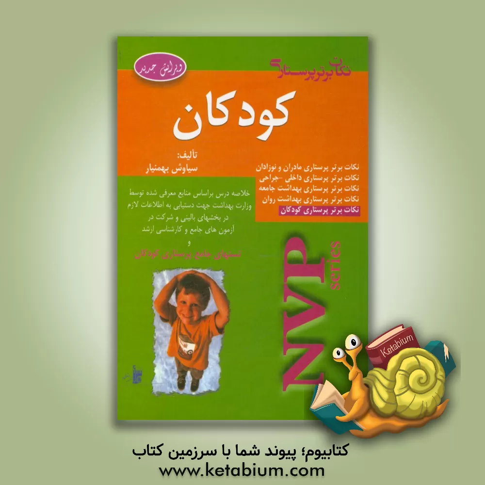 کتاب نکات برتر پرستاری: پرستاری کودکان NVP اثر سیاوش بهمنیار