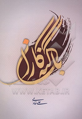 کتاب با گنه کاران اثر علی خادمی