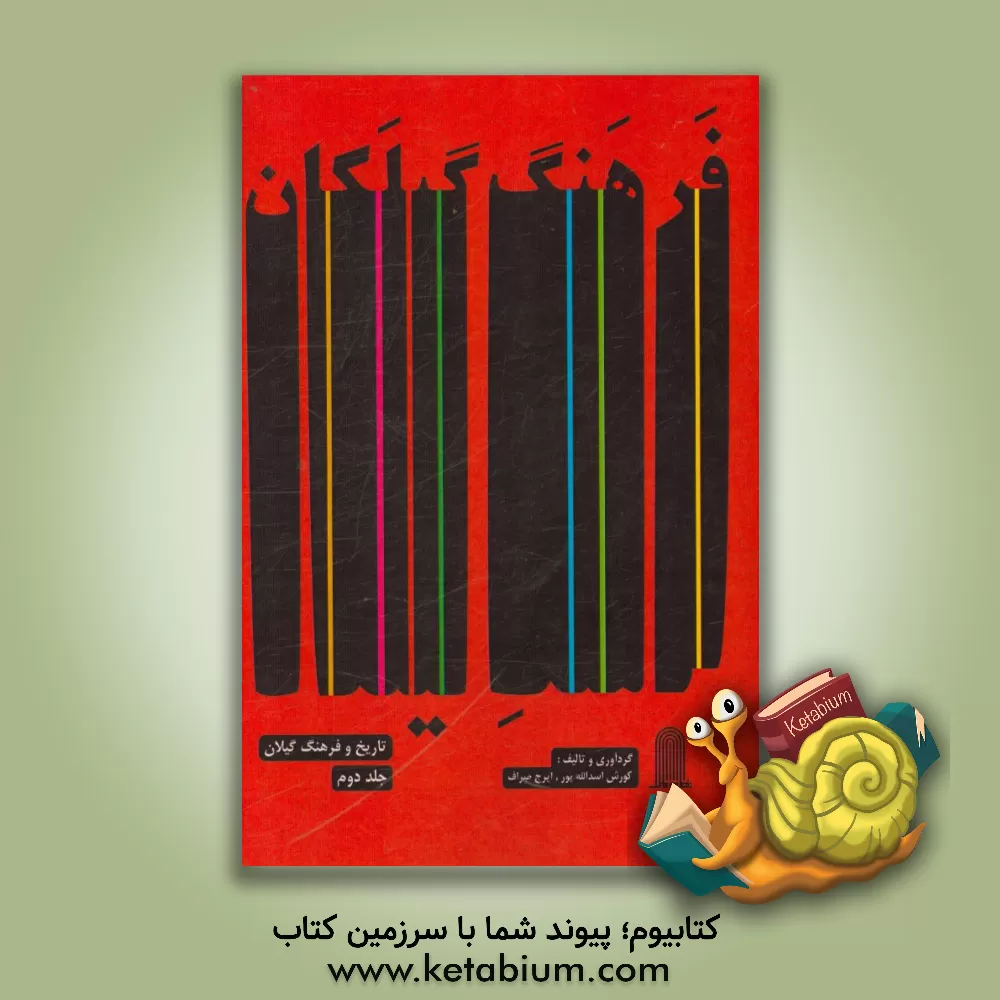 کتاب فرهنگ گیلکان (تاریخ و فرهنگ گیلان) اثر کورش اسدالله‌پور