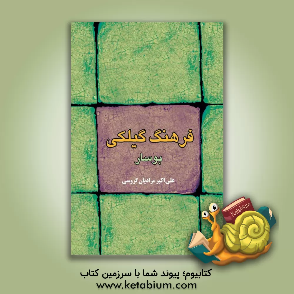 کتاب فرهنگ گیلکی بوسار اثر علی‌اکبر مرادیان‌گروسی