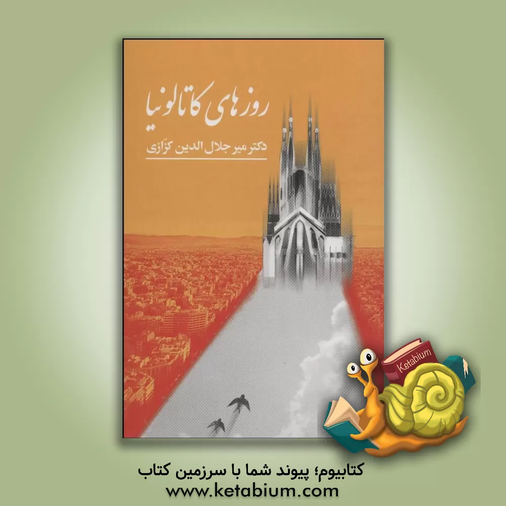 کتاب روزهای کاتالونیا: روزنگارهای سفر اسپانیا |اثر میرجلال الدین کزازی