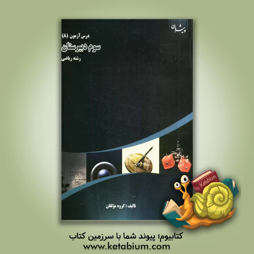 کتاب درس آزمون (8) سال سوم دبیرستان (رشته ی ریاضی) اثر علی سلطانی‌گردفرامرزی