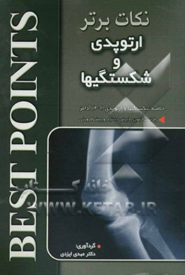 کتاب نکات برتر در ارتوپدی و شکستگی ها: خلاصه "شکستگی ها و ارتوپدی آدامز 2001" رفرانس آزمون های پذیرش ... اثر خشایار نیلچی