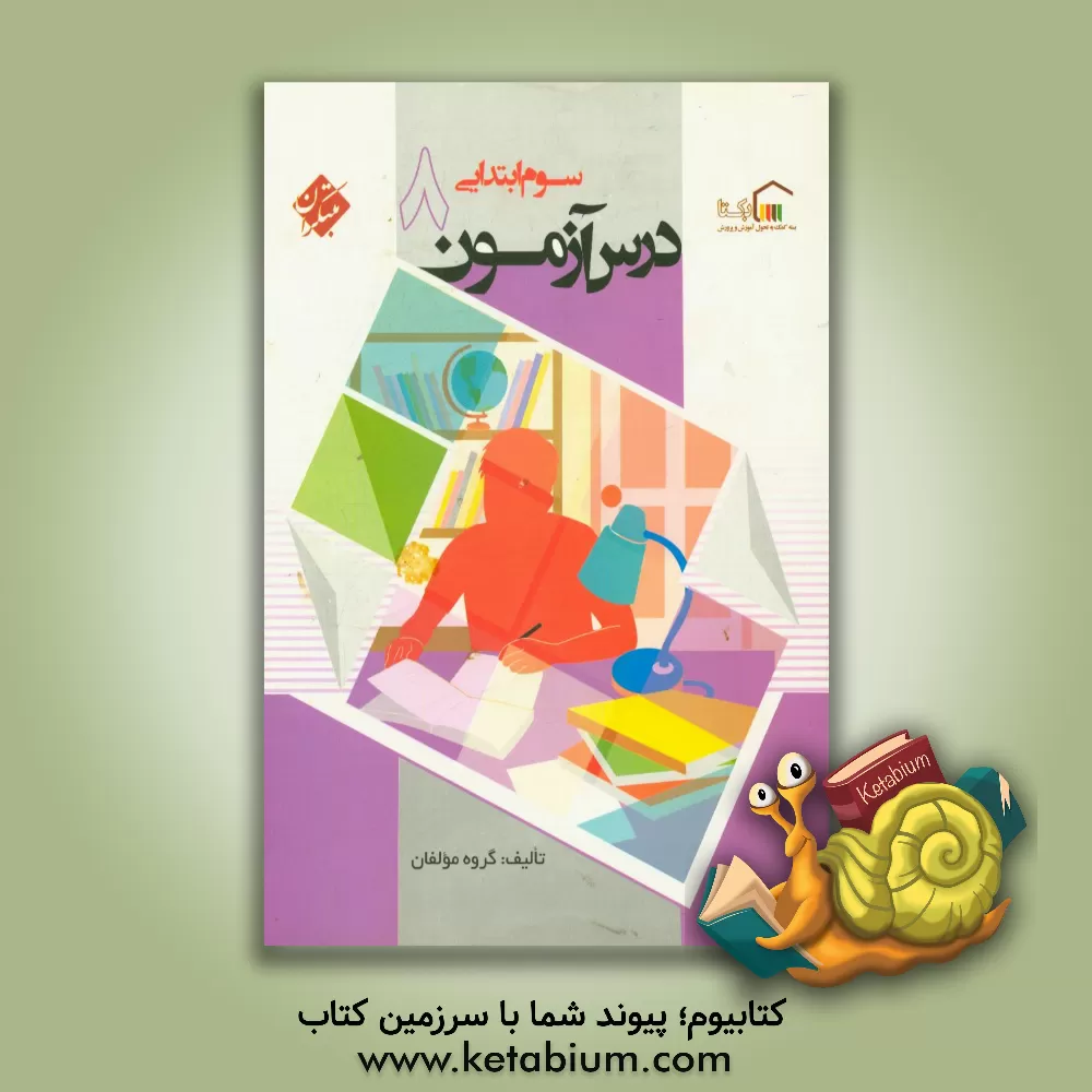 کتاب درس آزمون (8) سوم ابتدایی اثر مژگان دادور