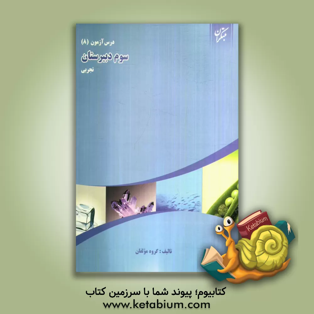 کتاب درس آزمون (8) سوم دبیرستان (تجربی) اثر علی سلطانی‌گردفرامرزی