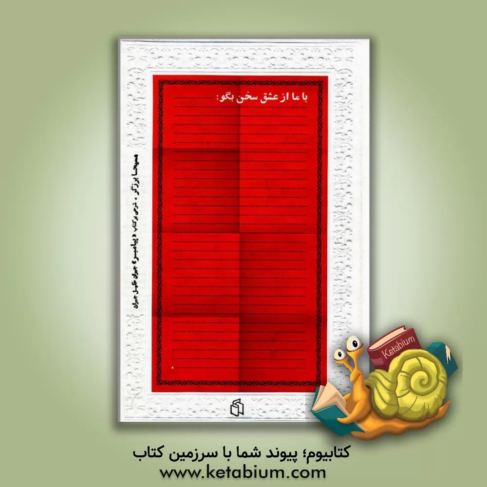 کتاب با ما از عشق سخن بگو: شرحی بر پیامبر جبران خلیل جبران اثر مسیحا برزگر