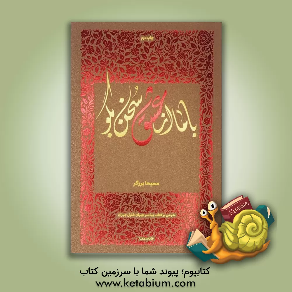 کتاب با ما از عشق سخن بگو: شرحی بر پیامبر جبران خلیل جبران اثر مسیحا برزگر