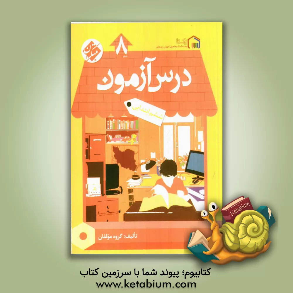 کتاب درس آزمون (8) ششم ابتدایی اثر محمود لطفی