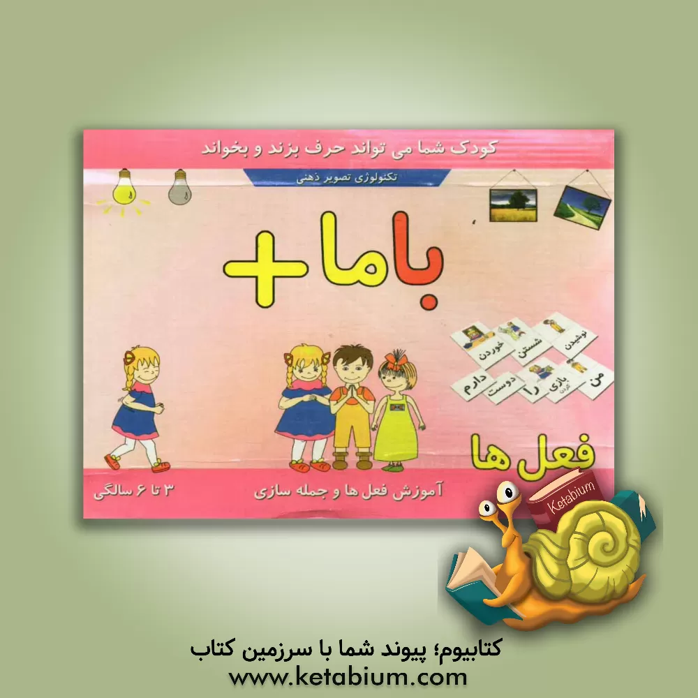 کتاب با ما+: آموزش فعل ها و جمله سازی (3 تا 6 سالگی) اثر سیدمصطفی مختاری‌حسینی