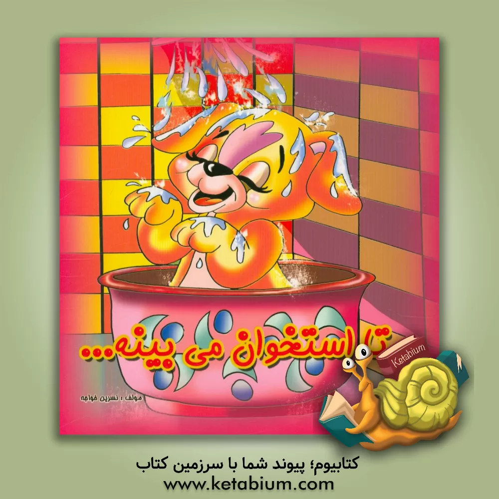 کتاب تا استخوان می بینه ... اثر نسرین خواجه