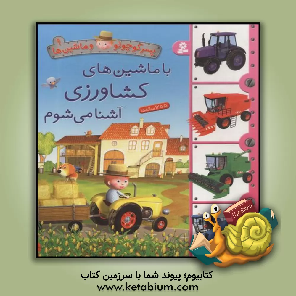 کتاب با ماشین  های کشاورزی آشنا می شوم اثر امیلی بومون