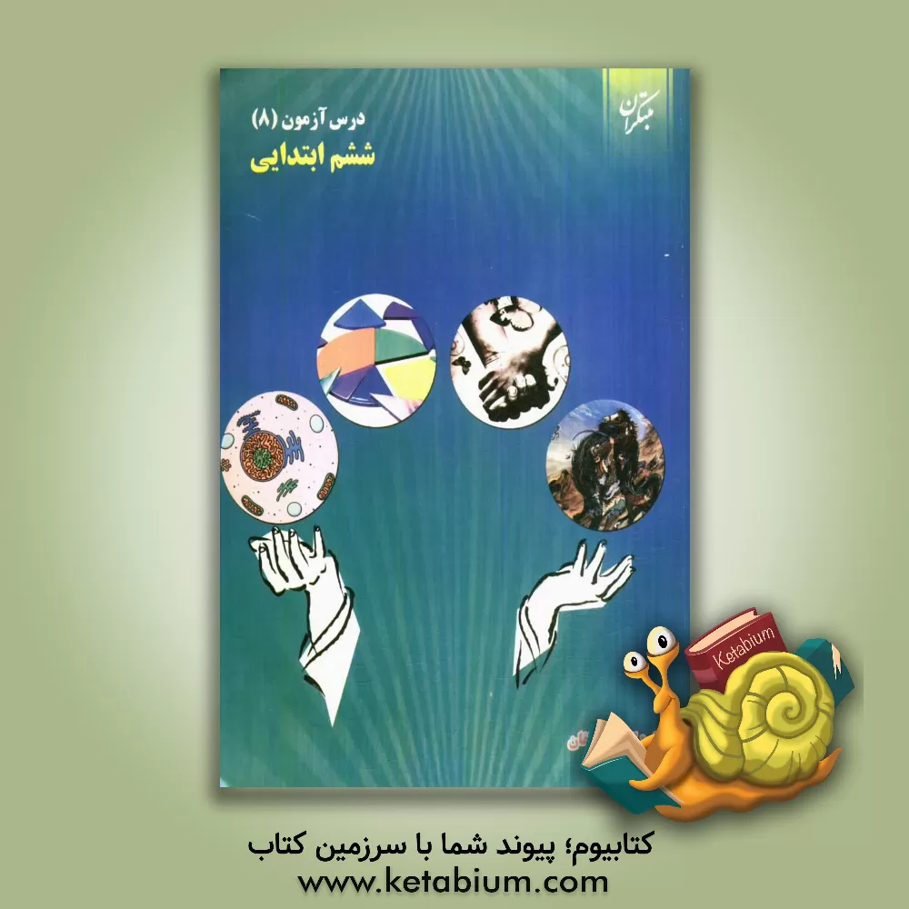 کتاب درس آزمون (8) ششم ابتدایی اثر محمود لطفی