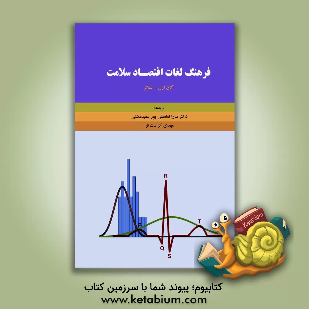 کتاب فرهنگ لغات اقتصاد سلامت اثر آلان ارل-اسلاتر