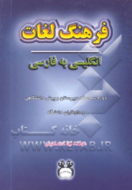 کتاب فرهنگ لغات انگلیسی به فارسی کتابهای دبیرستان و پیش دانشگاهی اثر لیلا اسماعیلی