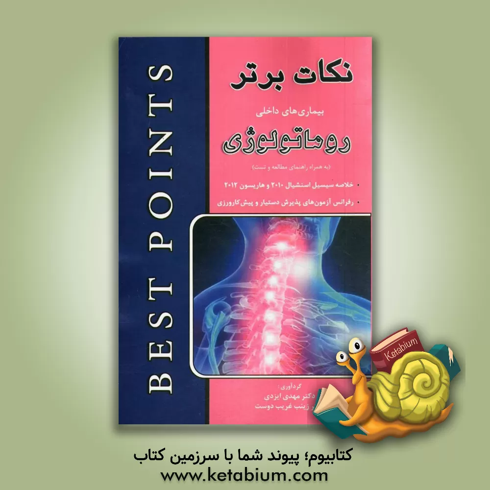 کتاب نکات برتر در بیماری های داخلی (روماتولوژی): خلاصه "سسیل اسنشیال 2010 و هاریسون 2012" به همراه راهنمای مطالعه و تست... اثر مهدی ایزدی